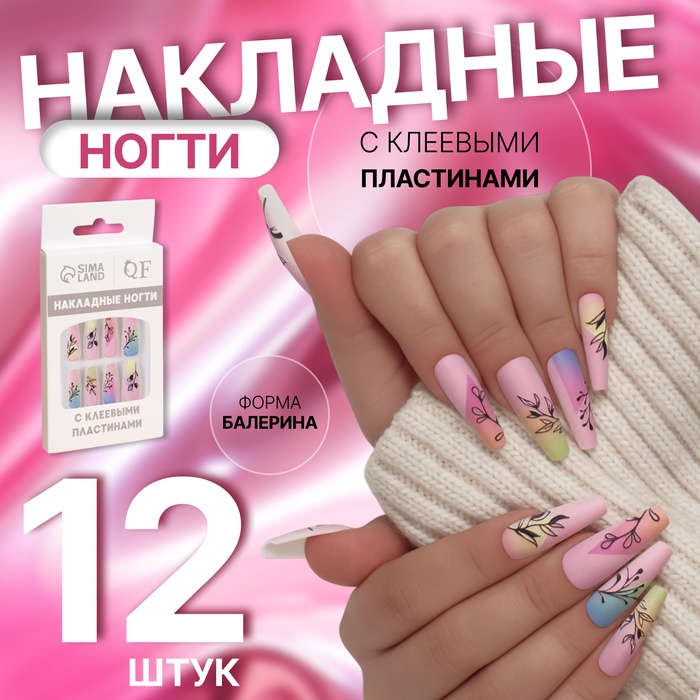 Накладные ногти «Веточки», 12 шт, с клеевыми пластинами, форма балерина, разноцветные