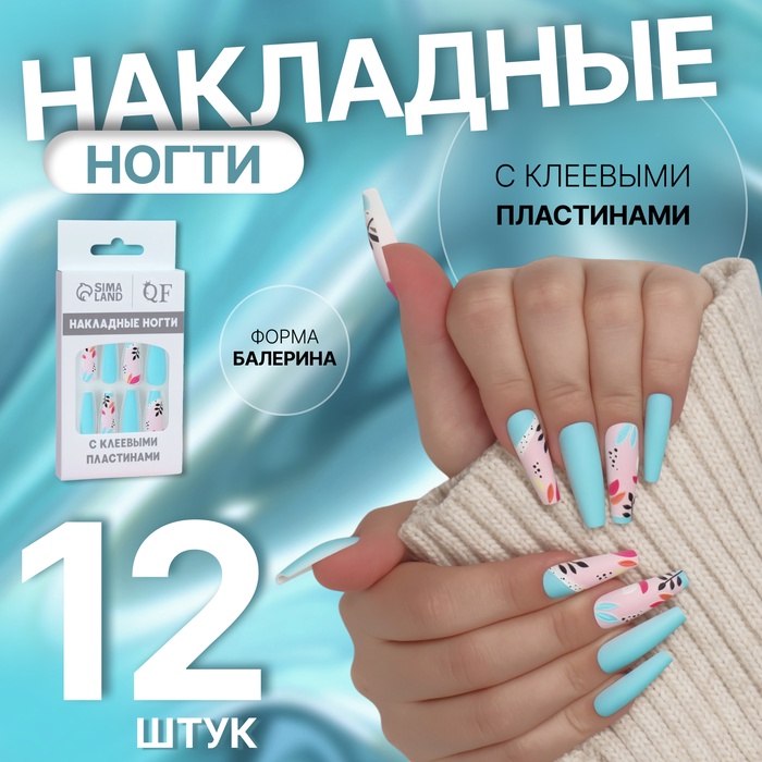 Накладные ногти «Бирюза», 12 шт, с клеевыми пластинами, форма балерина, разноцветные