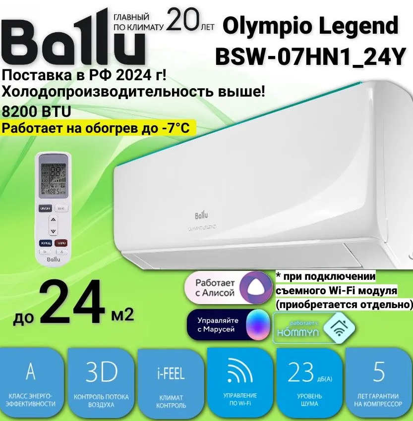 Ballu Olympio Legend BSW-07HN1_24Y на 24 м2