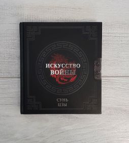 Книга - Искусство войны. Сунь Цзы Msh