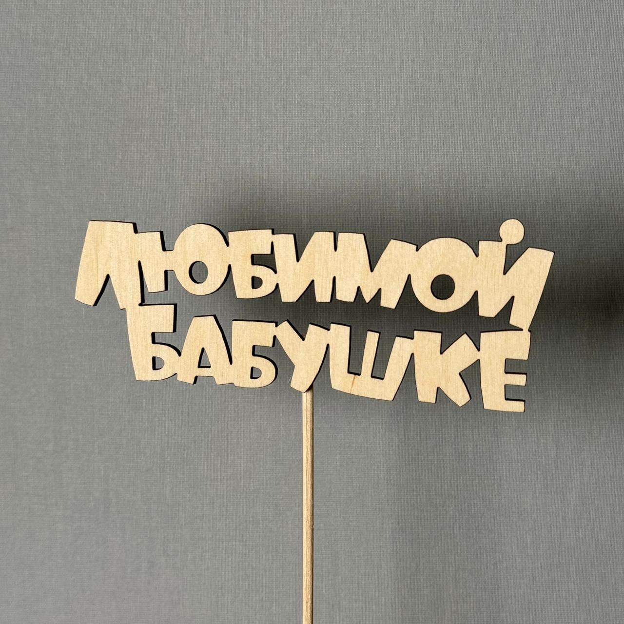 Любимой бабушке