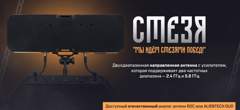 Усилитель сигнала "Стезя" 2.4 ГГц, 5.2 ГГц и 5.8 ГГц