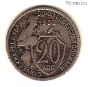 20 копеек 1932