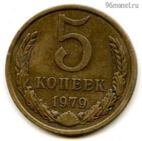 5 копеек 1979