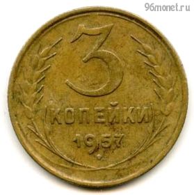 3 копейки 1957