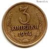 3 копейки 1974