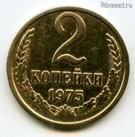 2 копейки 1975
