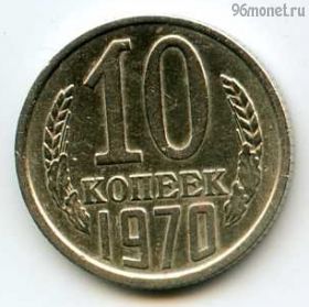 10 копеек 1970