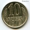 10 копеек 1970