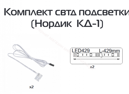 Комплект светодидной подсветки КД-1 НОРДИК