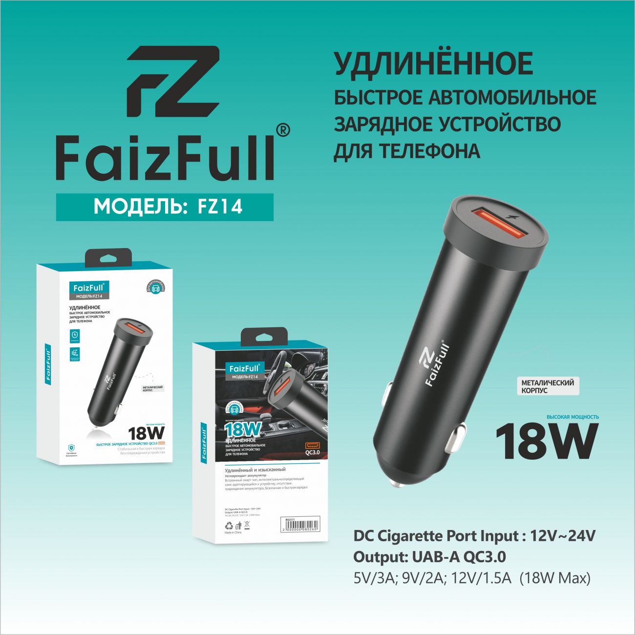 АЗУ 1USB FZ14 18W для телефона FaizFuII