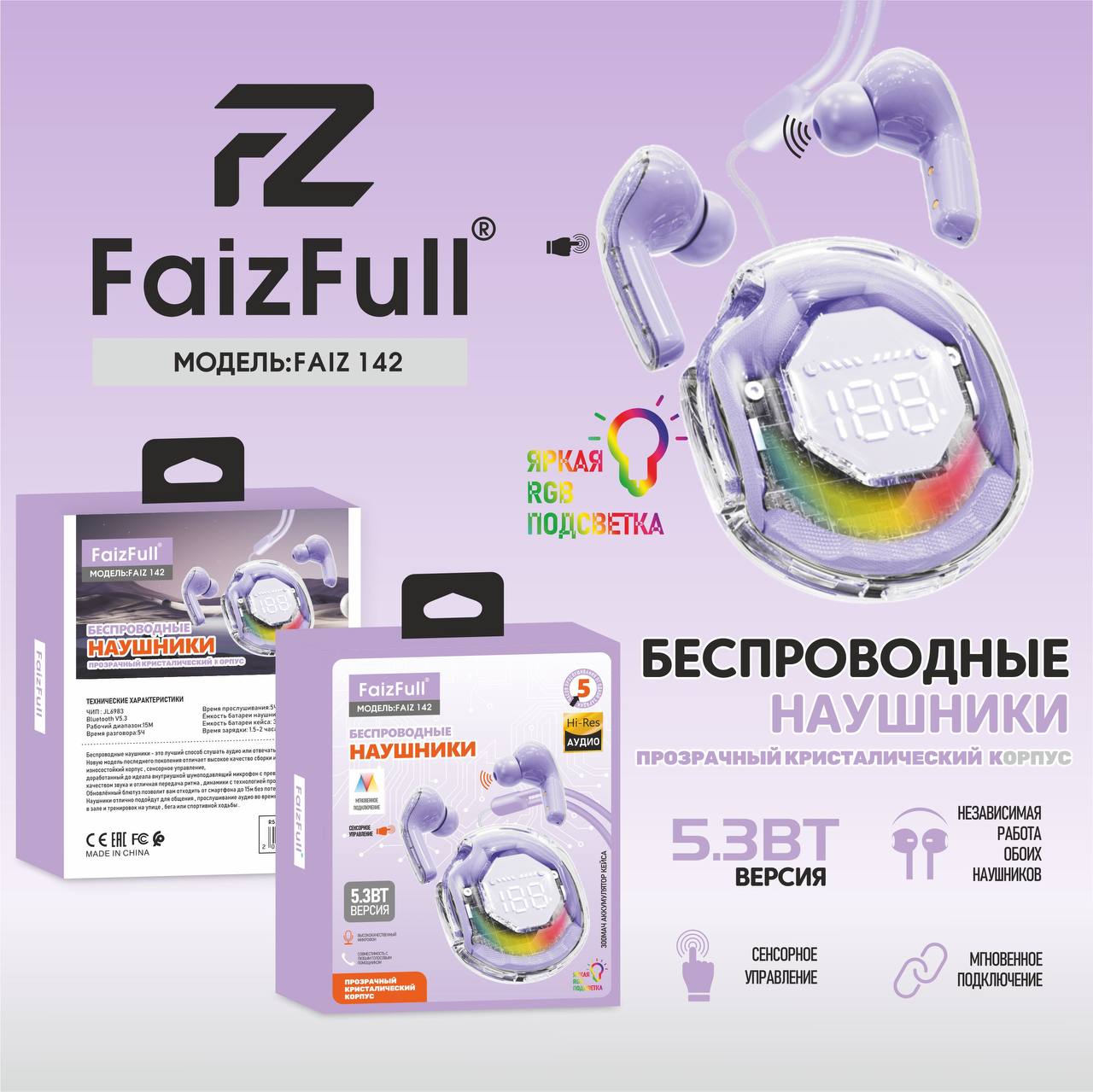 Беспроводные наушники FAIZ 142 FaizFuII прозр