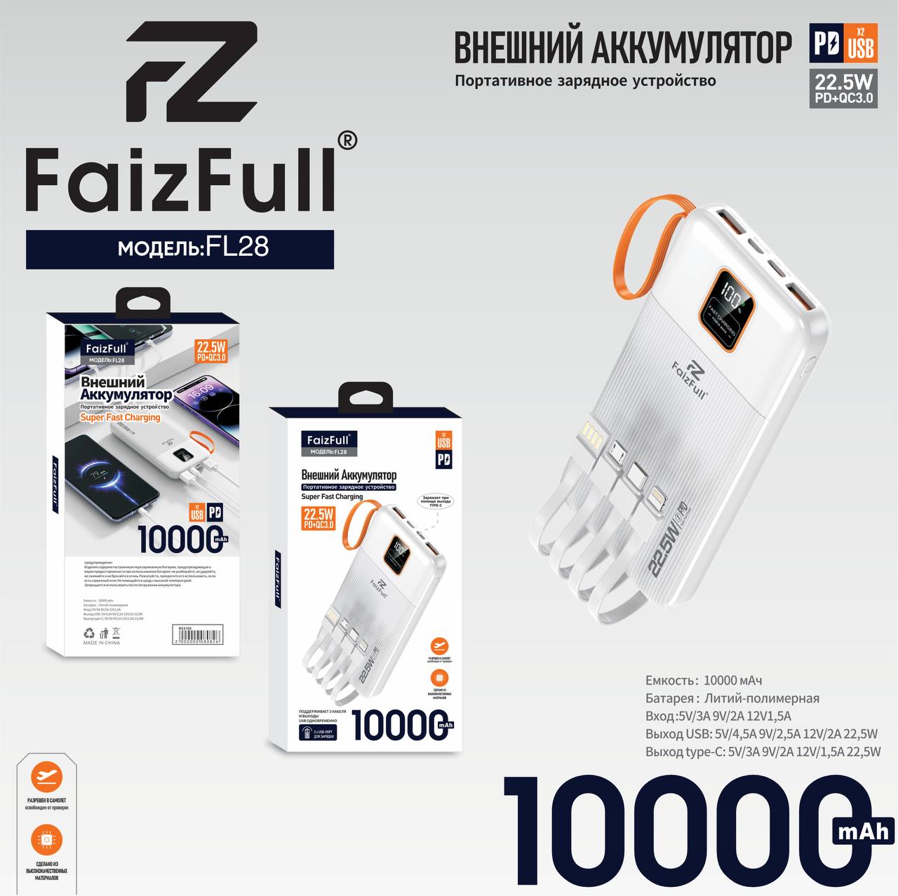 Внешний аккумулятор FL28 22.5W PD+QC3.0 10000mAh белый FaizFuII