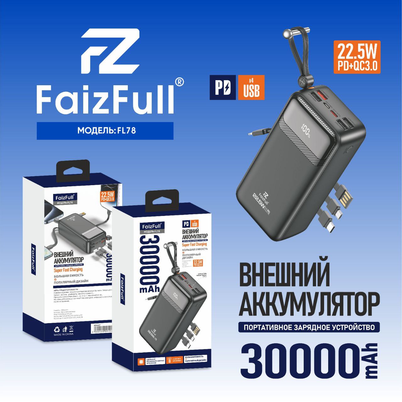 Внешний аккумулятор FL78 22.5W 30000mAh FaizFuII