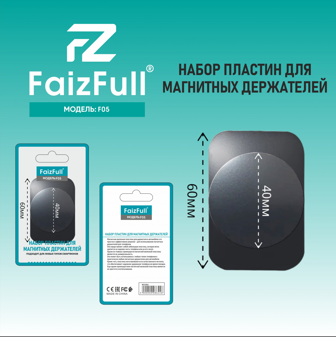 Набор пластин для магнитных держателей F05  FaizFuII