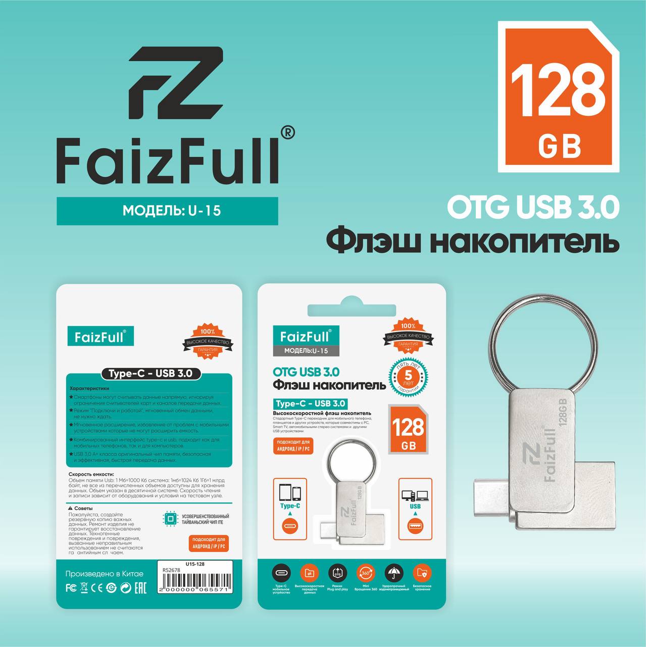 Флеш USB U-15 128GB FaizFuII