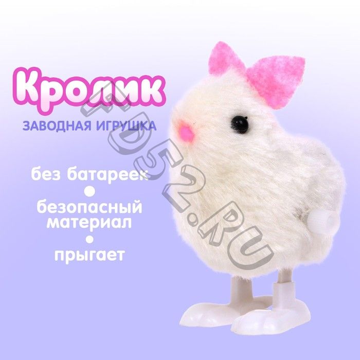 Заводная игрушка «Кролик»