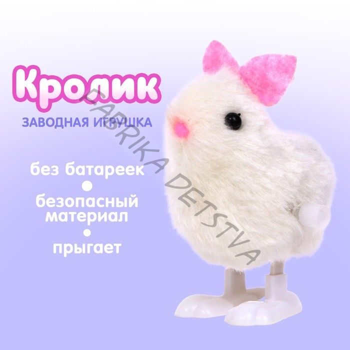 Заводная игрушка «Кролик»