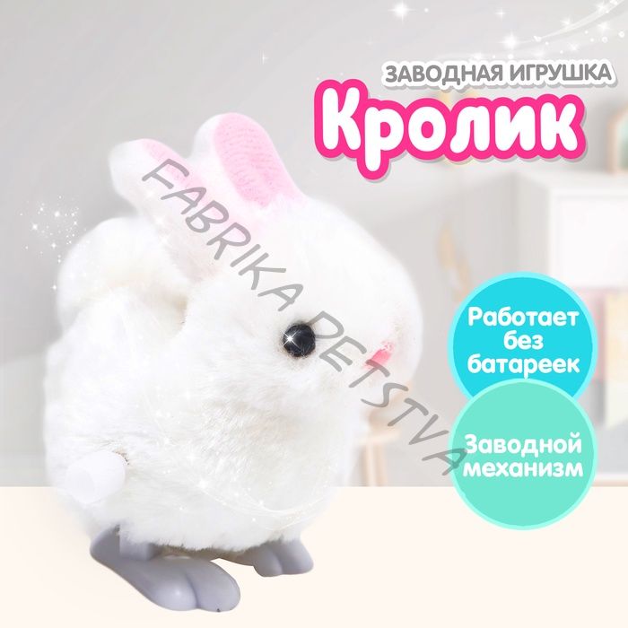 Игрушка заводная «Кролик»