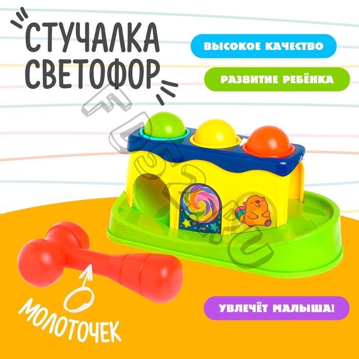 Стучалка «Светофор», с молоточком