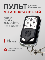 ПУЛЬТ УНИВЕРСАЛЬНЫЙ RINDY D6 433.92МГЦ (CAME, NICE, DOORHAN, AN-MOTORS, ALUTECH, BFT И ДР)