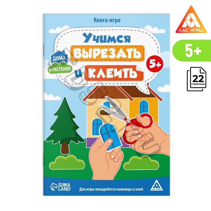 Книга-игра «Учимся вырезать и клеить», дома и растения, 22 страницы, 5+