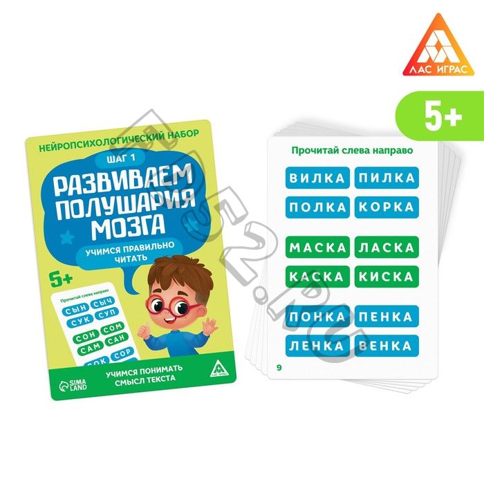 Нейропсихологический набор «Развиваем полушария мозга. Учимся правильно читать. Шаг 1», 20 карт, 5+