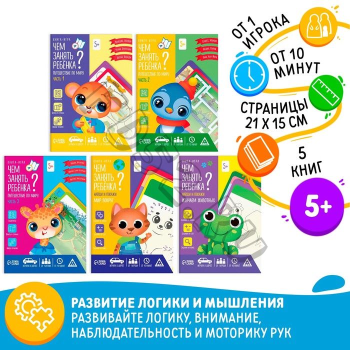 Набор книг-игр «Чем занять ребёнка? 5 в 1. Окружающий мир», 5 книг, 5+