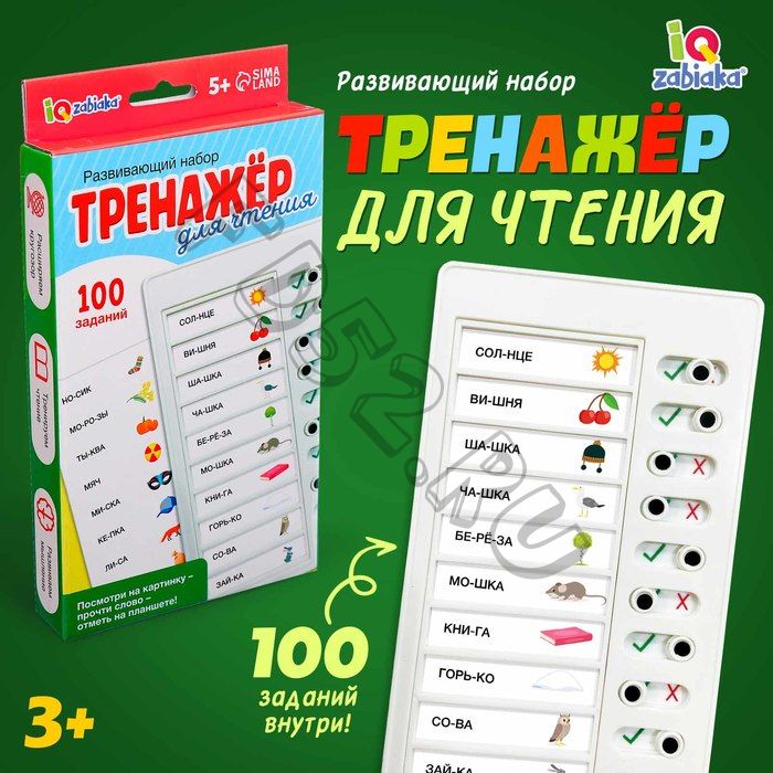 Развивающий набор «Тренажёр для чтения», 5+