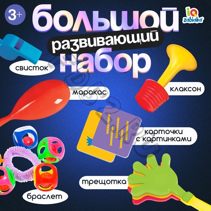 Развивающий набор «Весёлые звуки», свисток, маракас, трещотка, браслет, клаксон