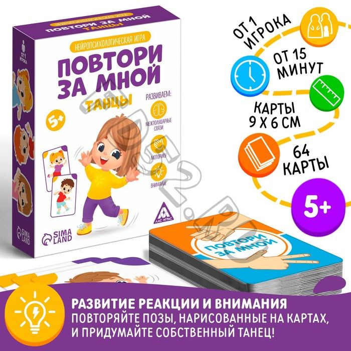 Нейропсихологическая игра «Повтори за мной. Танцы», 64 карты, 5+