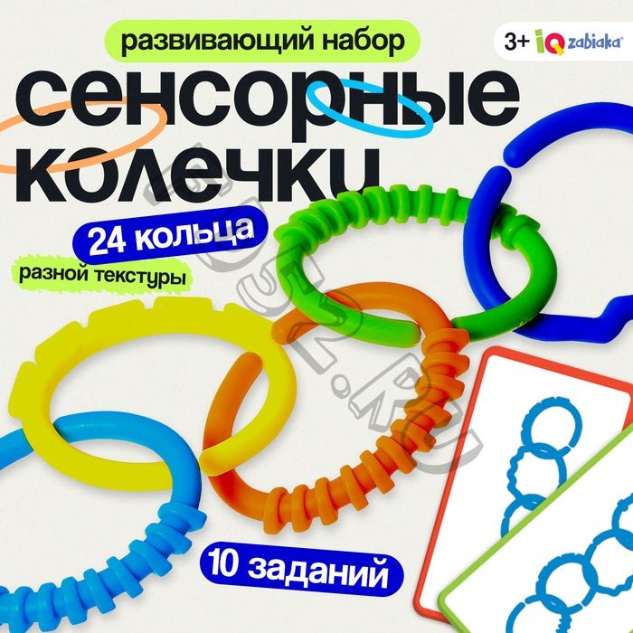 Развивающий набор «Сенсорные колечки», 10 заданий, 3+