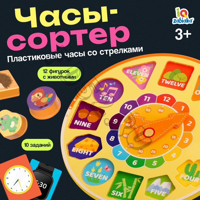 Развивающая игра «Часы-сортёр», 10 заданий, 3+