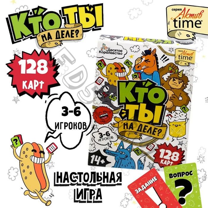 Игра настольная «Кто ты на деле?», 14+