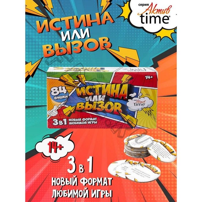 Игра настольная «Истина или Вызов: 3 в 1» серия «Актив time», 14+