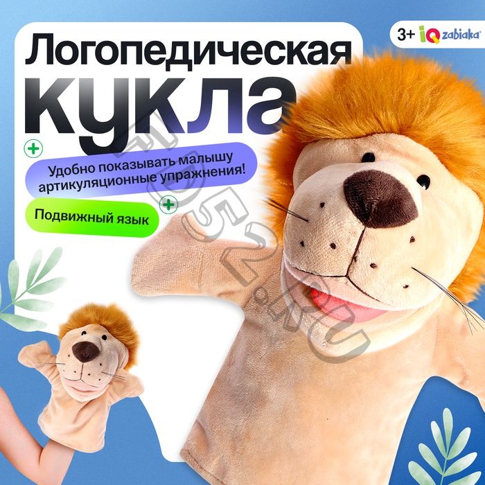 Логопедическая кукла, 3+