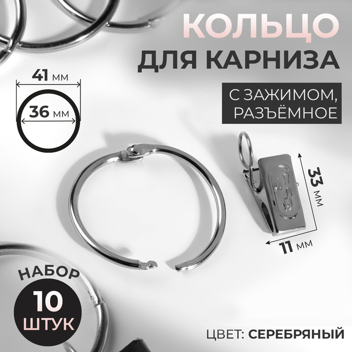 Набор для штор, кольцо разъёмное, d = 36/41 мм, 10 шт, зажим, 33 ? 11 мм, 10 шт, цвет серебряный