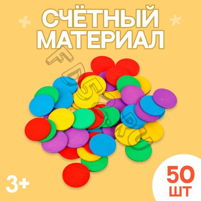 Счётный материал "Кружочки", 50 шт., d= 2,3 см