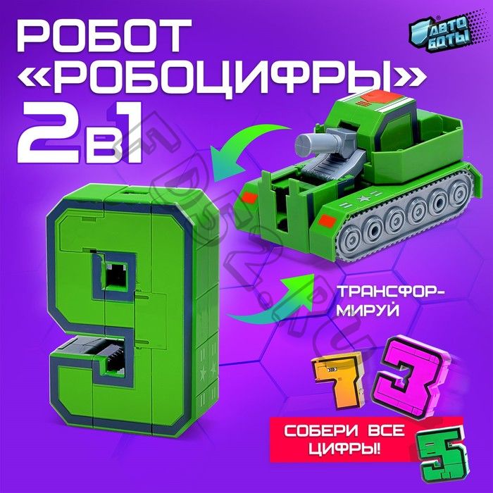 Робот «Робоцифры 9»