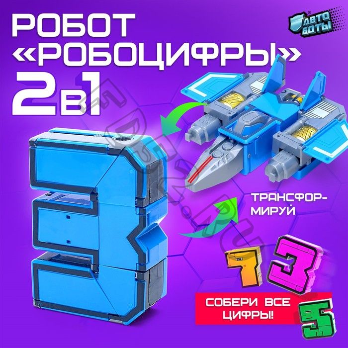 Робот «Робоцифры 3»