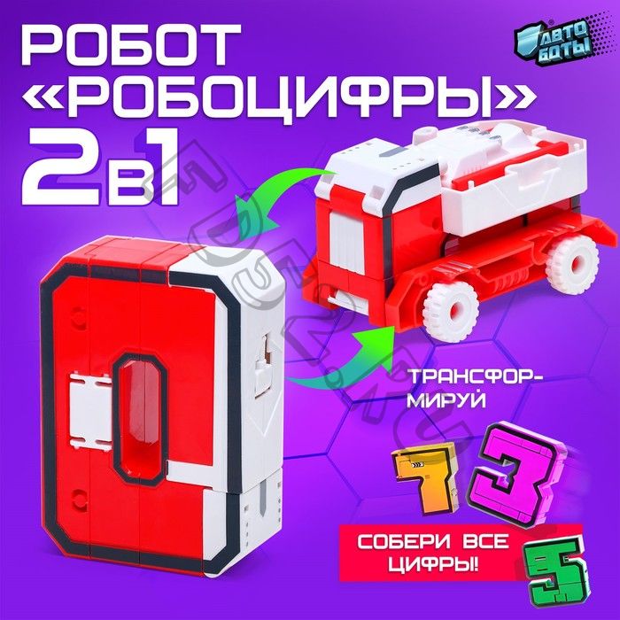 Робот «Робоцифры 0», 2в1, 10 см