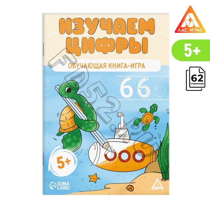 Настольная книга-игра «Изучаем цифры», 62 страницы, 5+