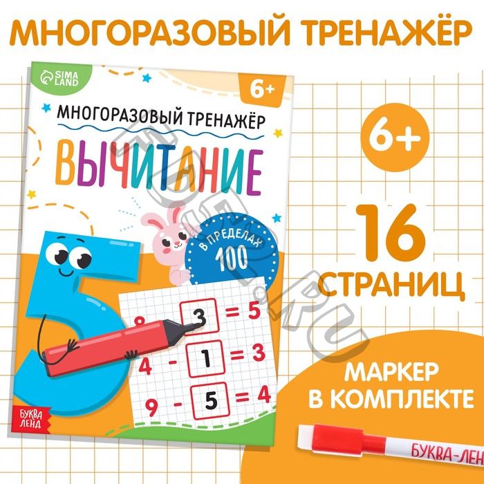 Книга «Многоразовый тренажёр. Вычитание в пределах 100»