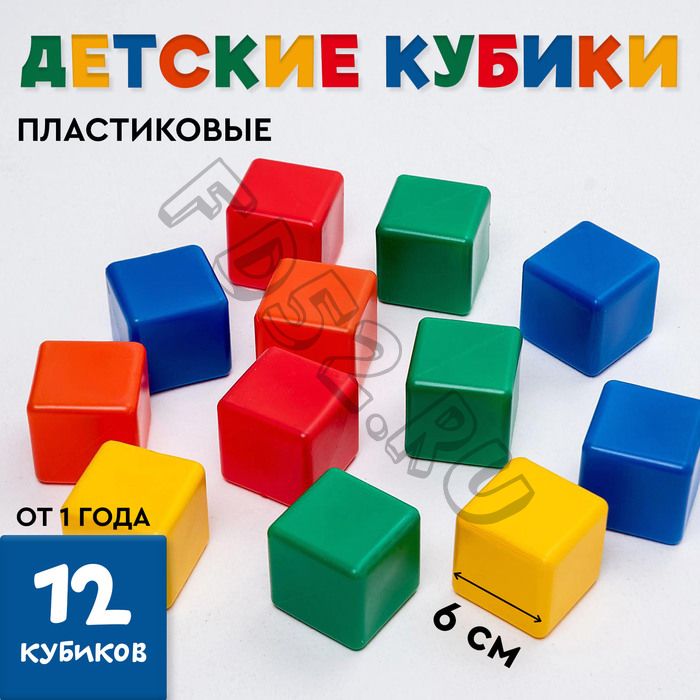 Кубики для малышей, пластиковые, цветные, 12 штук, 6 x 6 см