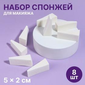 Набор спонжей для макияжа, 5 ? 2 см, 8 шт, цвет белый