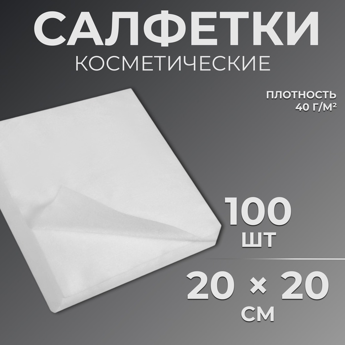 Одноразовые косметические салфетки, 100 шт, плотность 40г/м2, спанлейс, 20 ? 20 см, цвет белый