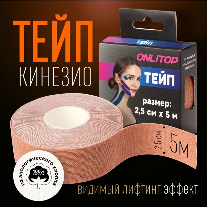 Кинезио - тейп, 2,5 см ? 5 м, цвет бежевый