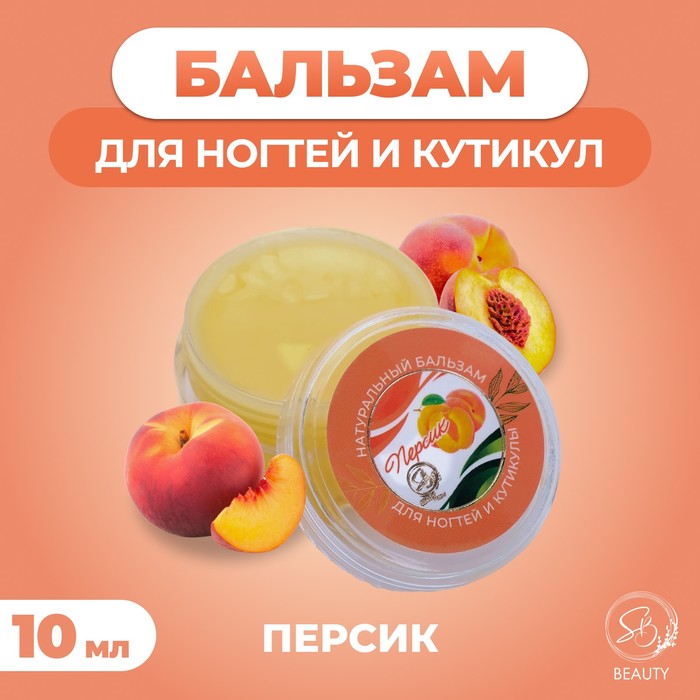 Бальзам для ногтей и кутикул с персиком, 10 мл