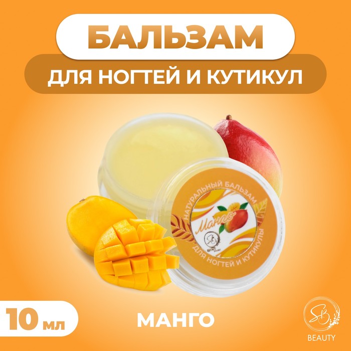 Бальзам для ногтей и кутикул с манго, 10 мл