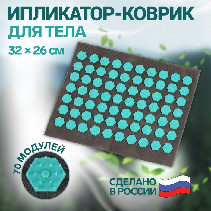 Ипликатор-коврик, основа текстиль, 70 модулей, 32 ? 26 см, цвет тёмно-серый/бирюзовый